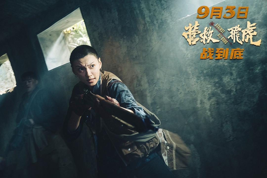 《营救飞虎》剧照