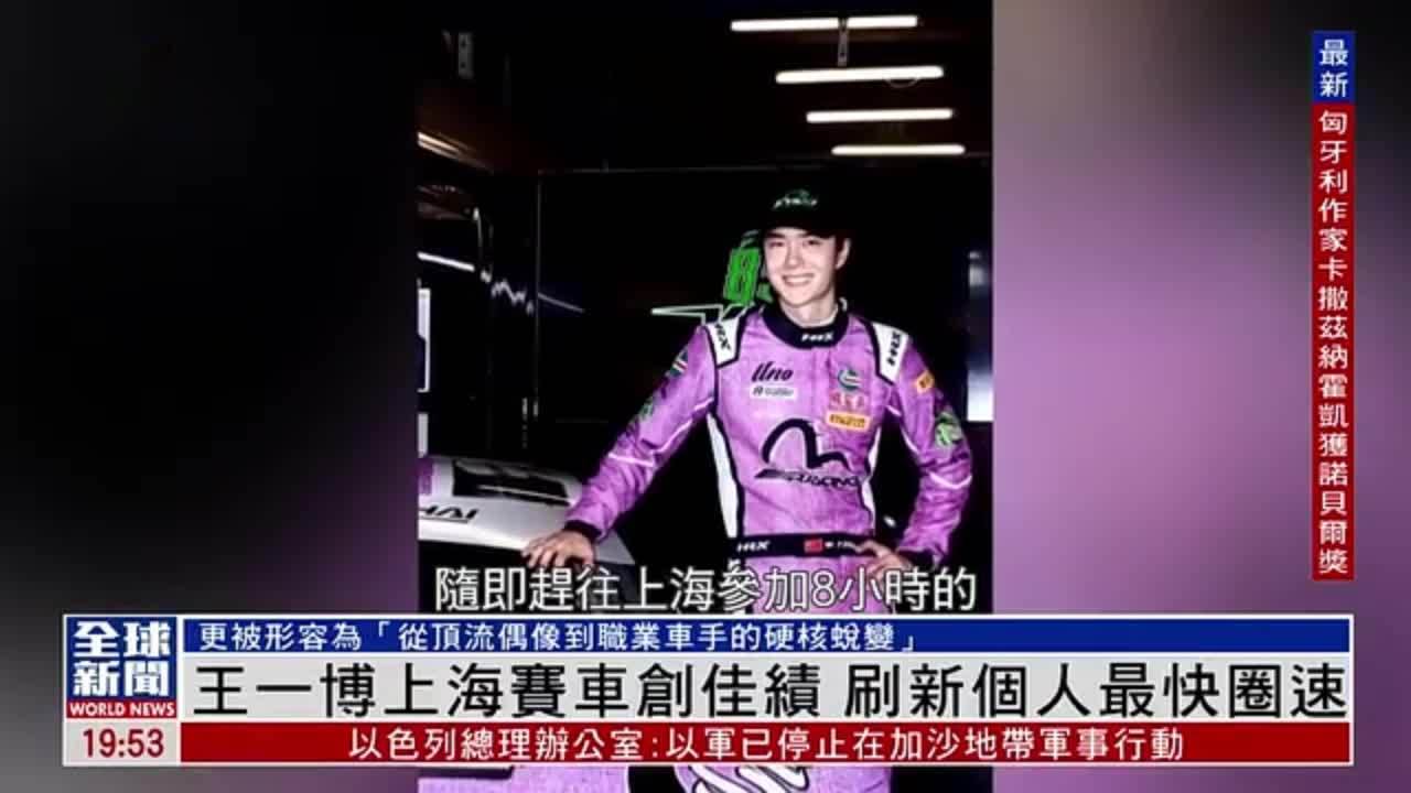 粤语报道｜娱乐快递：王一博上海赛车创佳绩 刷新个人最快圈速