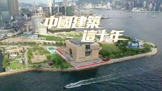 中国建筑这十年