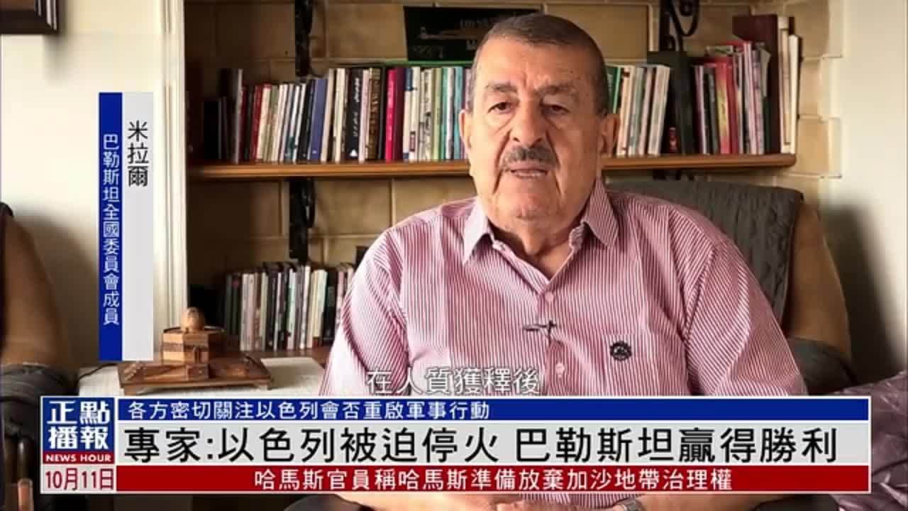 专家：以色列被迫停火 巴勒斯坦赢得胜利