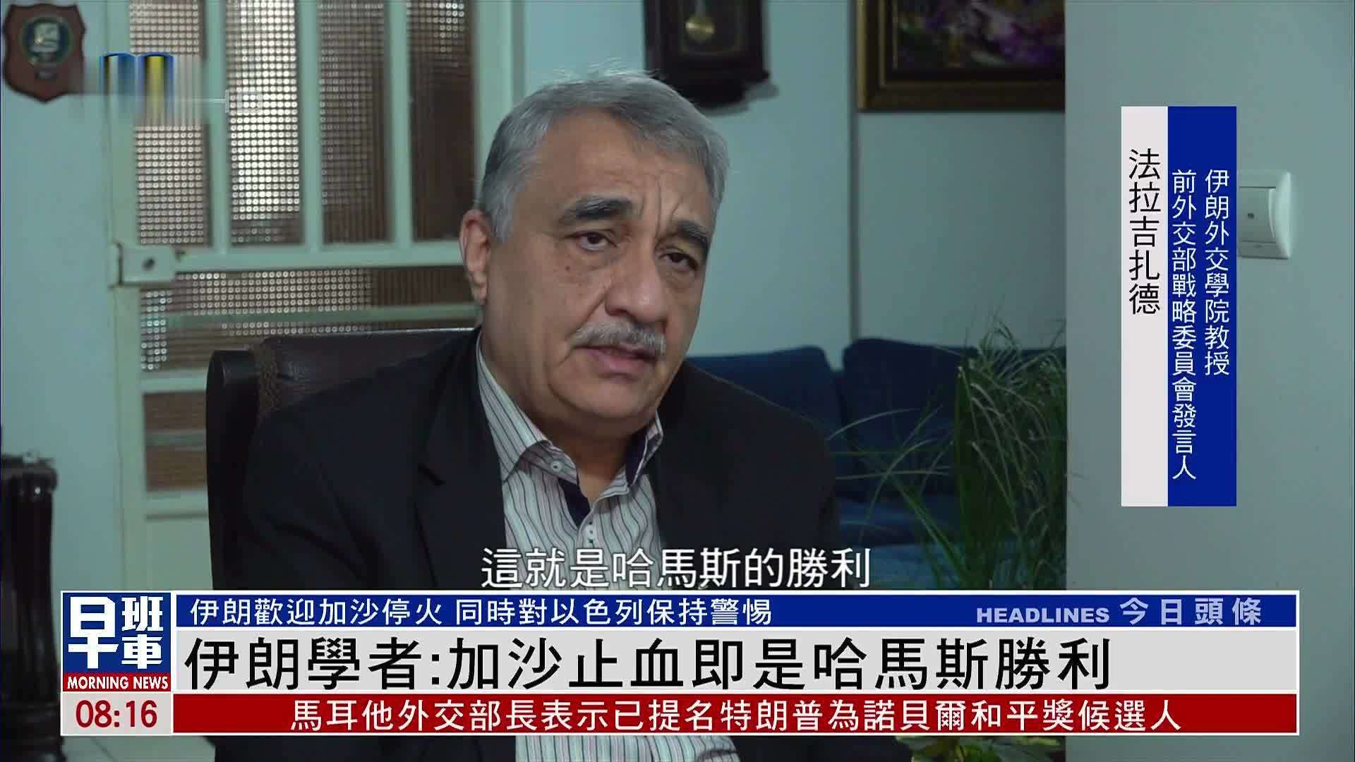 伊朗学者：加沙止血即是哈马斯胜利