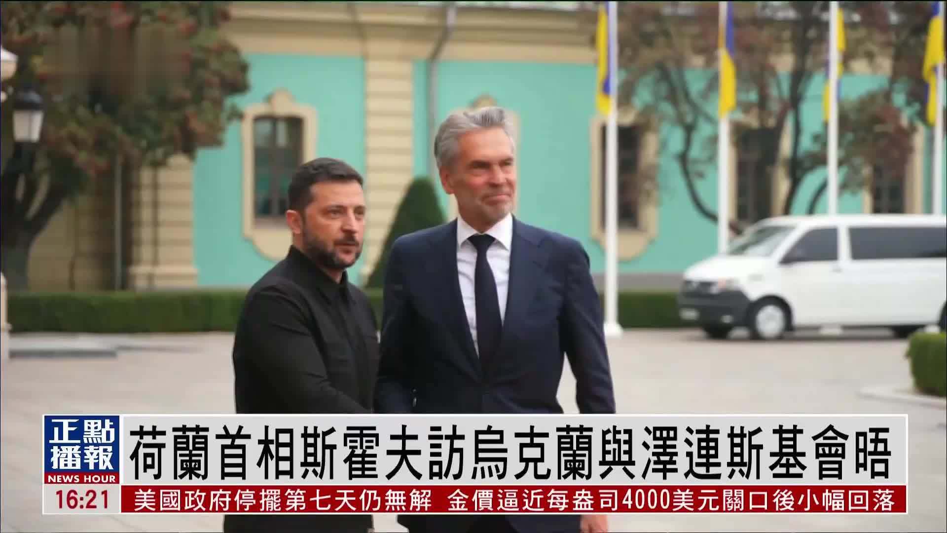 荷兰首相斯霍夫访乌克兰与泽连斯基会晤