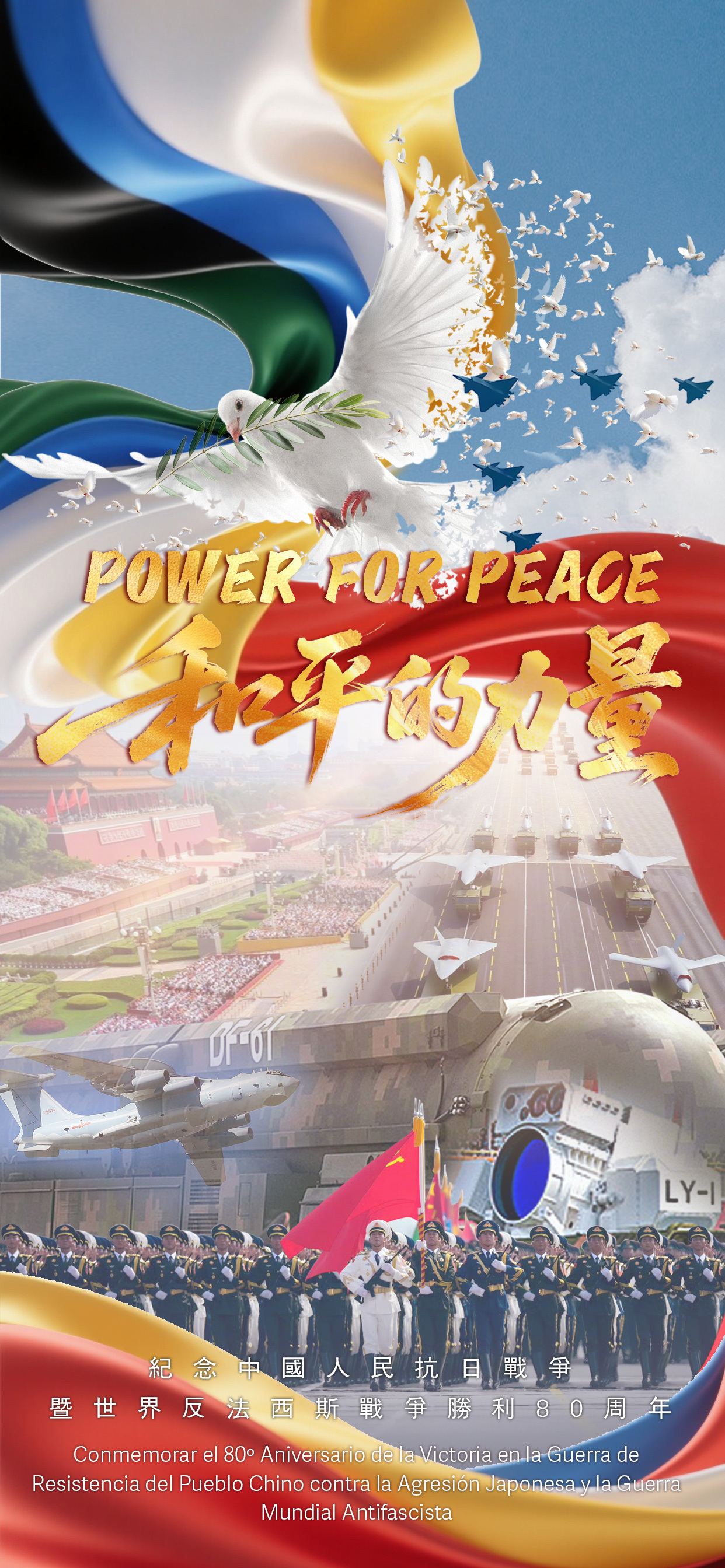 POWER  FOR  PEACE 和平的力量 紀念中國人民抗日戰爭暨世界反法西斯戰爭勝利80周年
