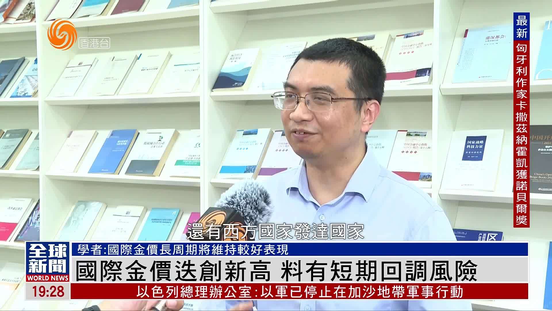粤语报道｜国际金价迭创新高 料有短期回调风险