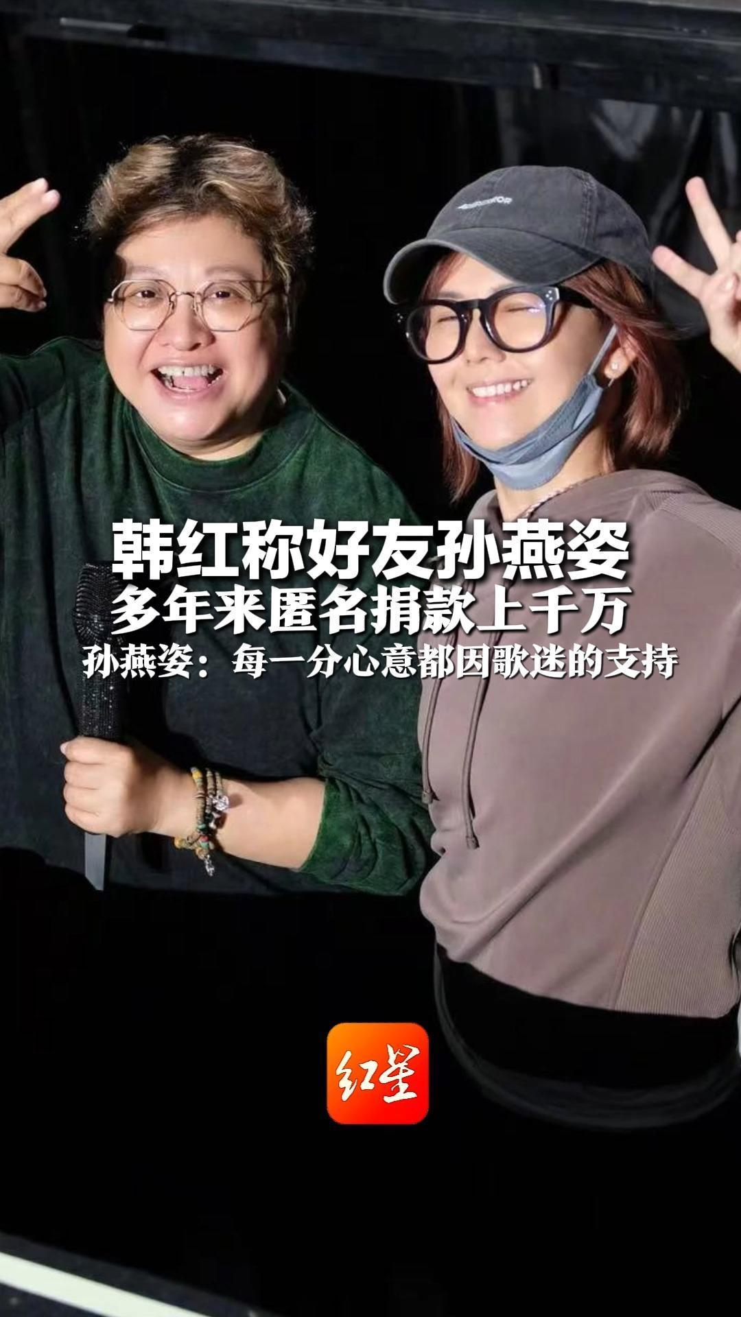韩红称好友孙燕姿 多年来匿名捐款上千万 孙燕姿回应：没有千万 但每一分心意都因歌迷的支持