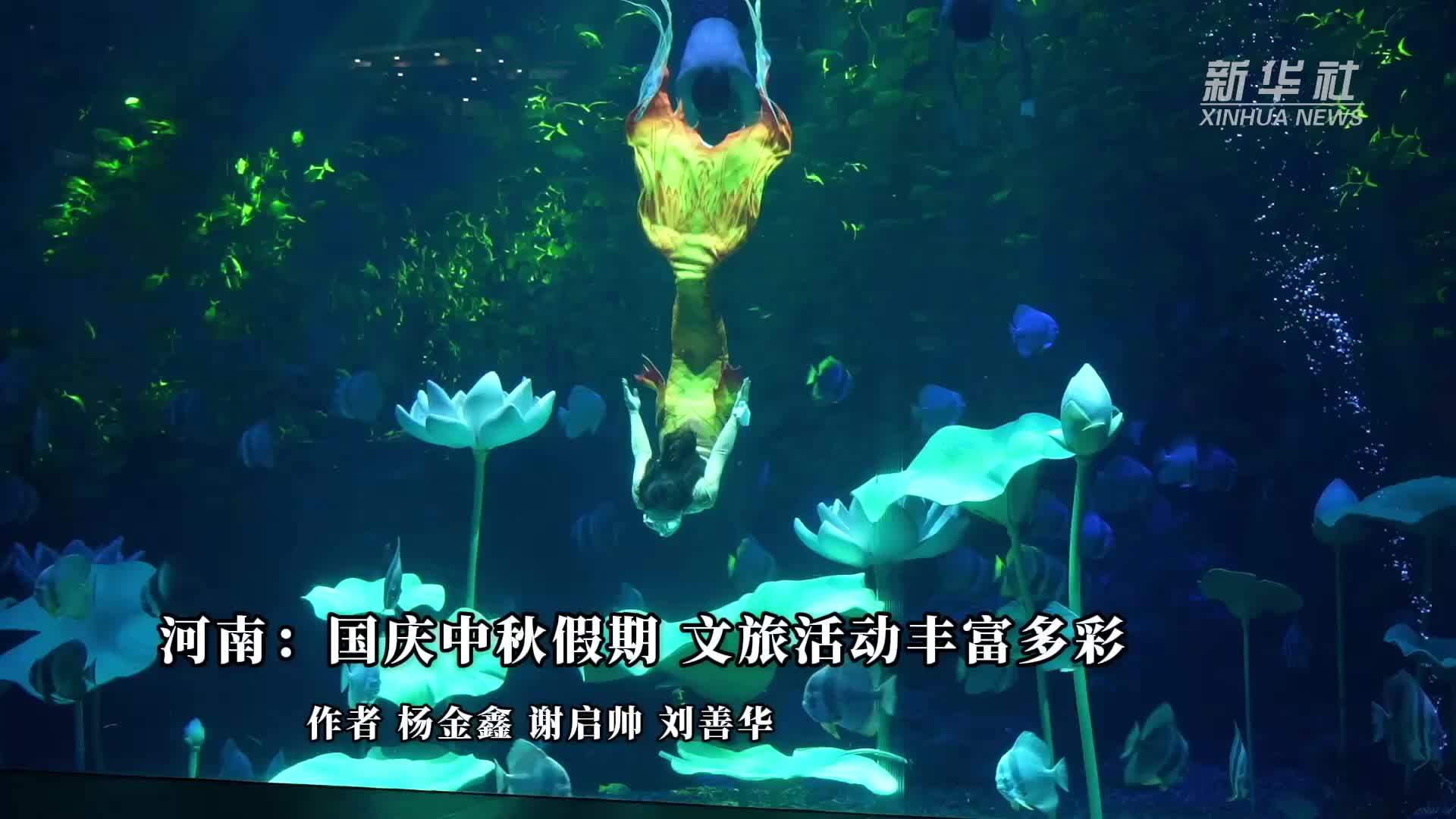 河南：国庆中秋假期 文旅活动丰富多彩