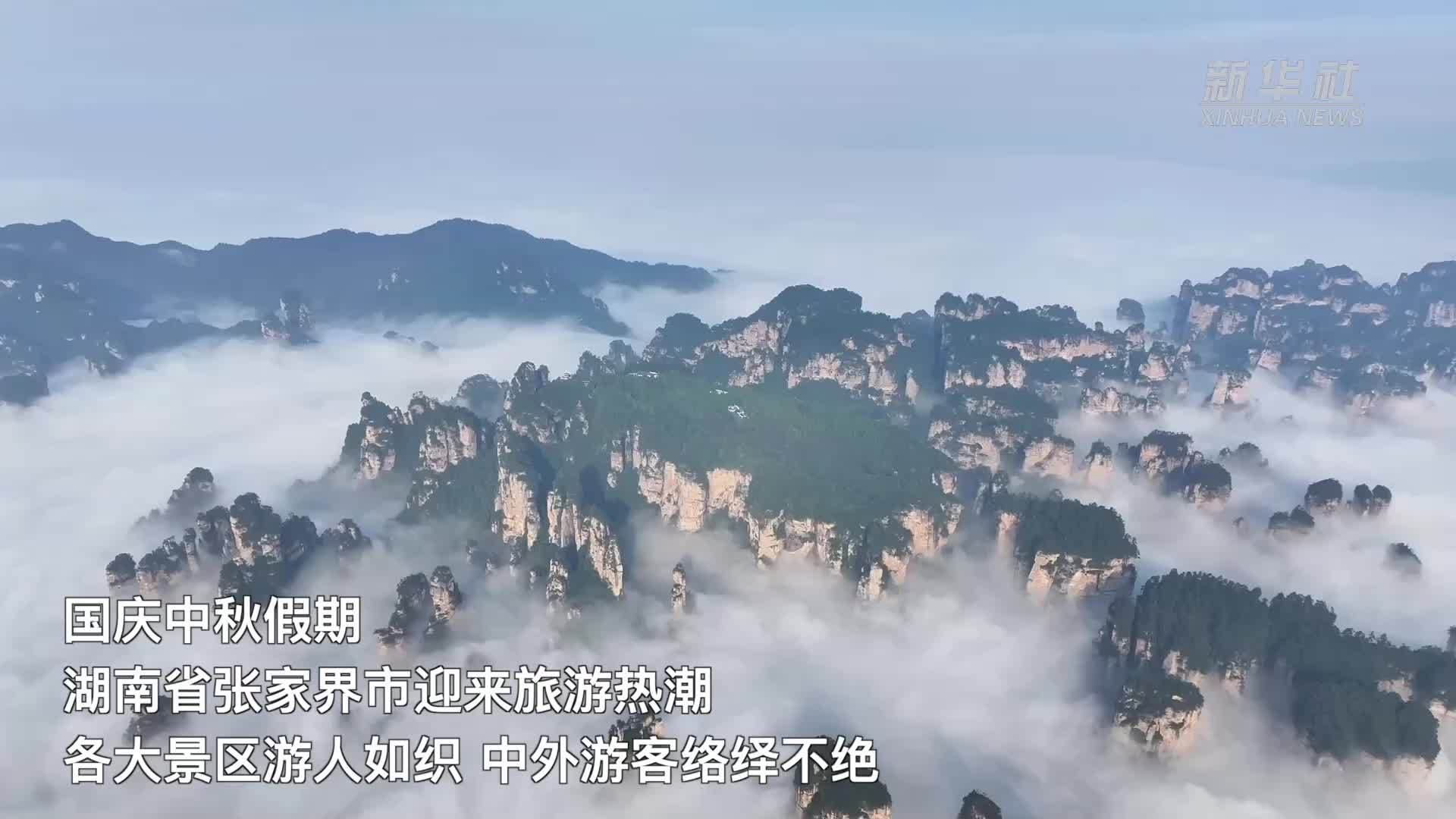 湖南张家界：国庆中秋假期旅游消费热潮涌动