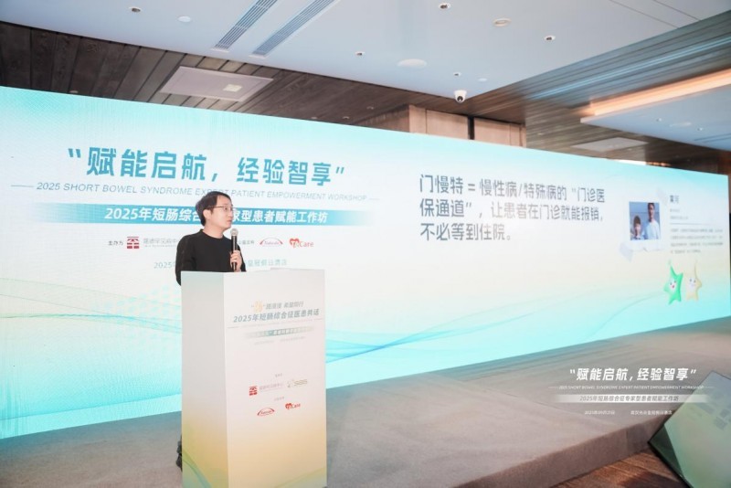 多方携手共筑“肠”路新希望：短肠综合征患者科普手册发布暨赋能工作坊圆满落幕
