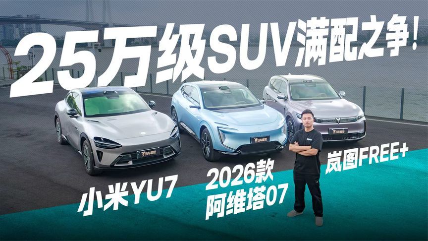 25万级家庭出行满配之选？阿维塔07、YU7、FREE+，比配置谁更能打