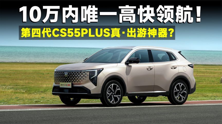 第四代CS55PLUS，新手司机出游必备