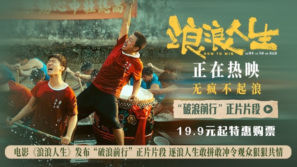 《浪浪人生》发布“破浪前行”正片片段 逐浪人生敢拼敢冲令观众狠狠共情