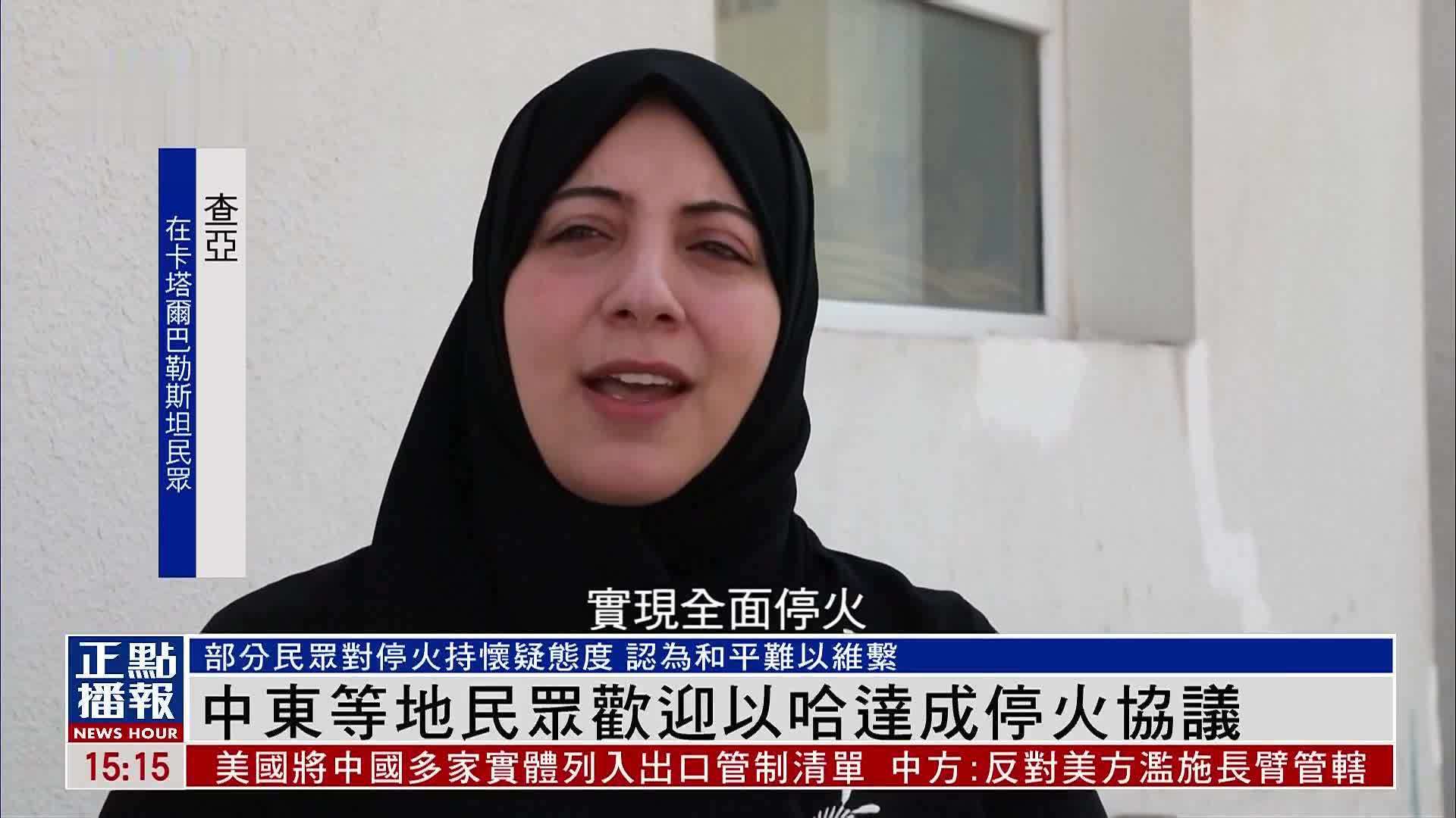 中东等地民众欢迎以哈达成停火协议