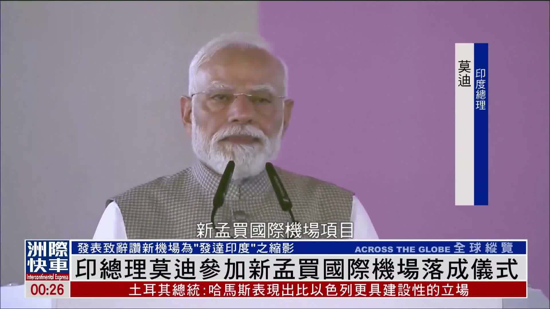 印度总理莫迪参加新孟买国际机场落成仪式
