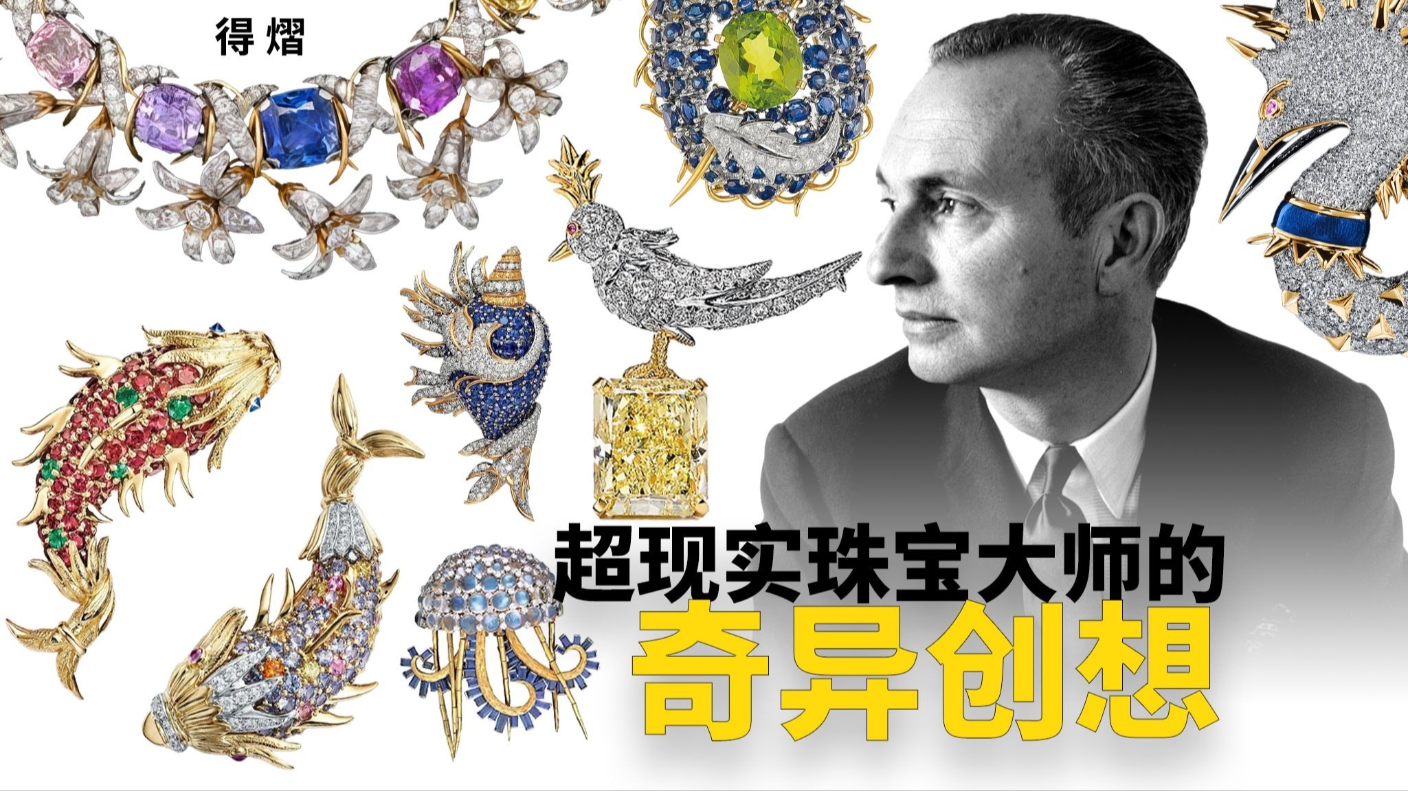 超现实珠宝大师的奇异创想 Jean Schlumberger的珠宝