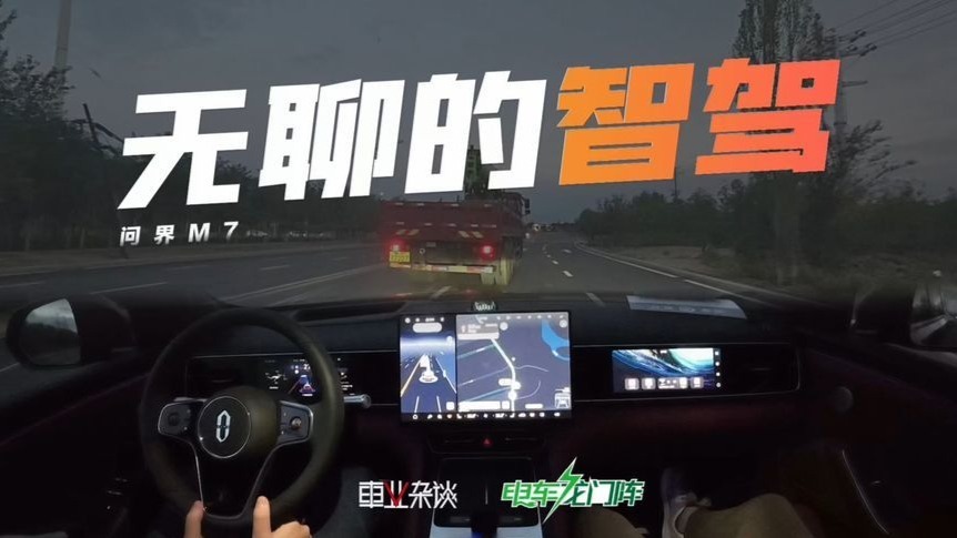全新问界M7辅助驾驶体验，华为ADS 4还是太无聊了