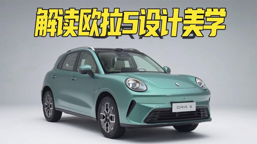 用审美国际化铸就下一代经典！解读欧拉5设计美学