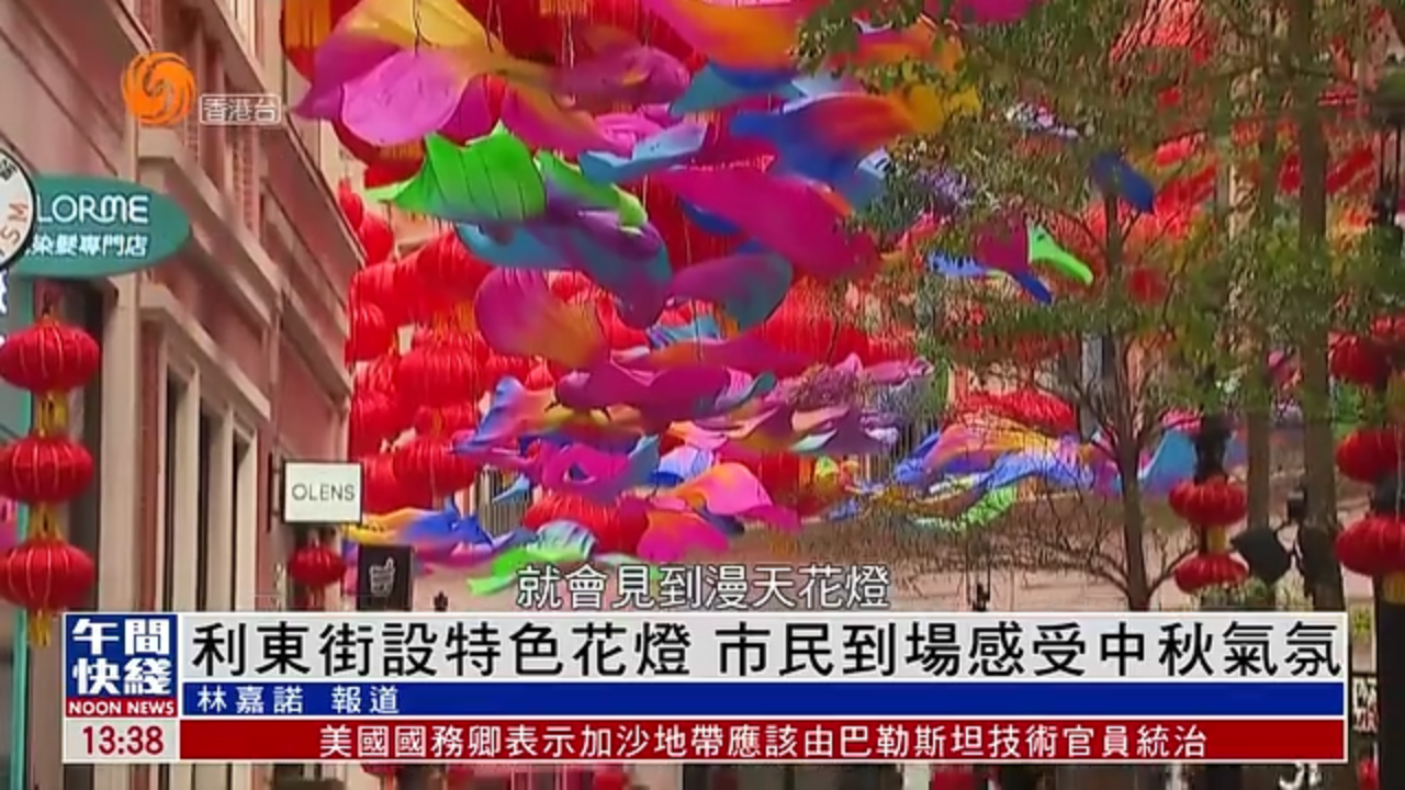 粤语报道｜利东街设特色花灯 市民与游客共同感受中秋气氛
