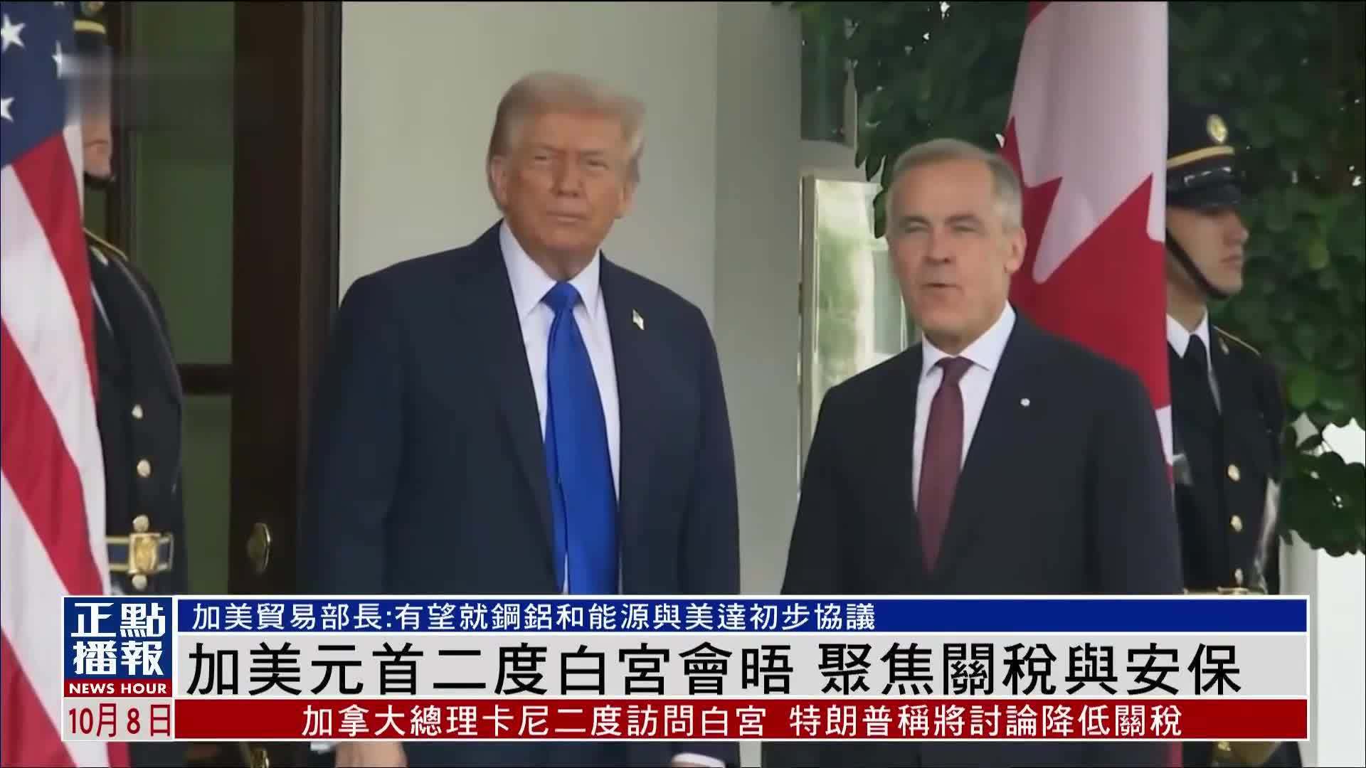 加美元首二度白宫会晤 聚焦关税与安保