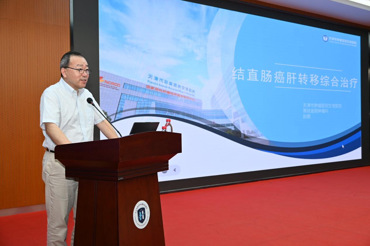 天津市肿瘤医院赵鹏教授就《结直肠癌肝转移综合治疗》做交流分享