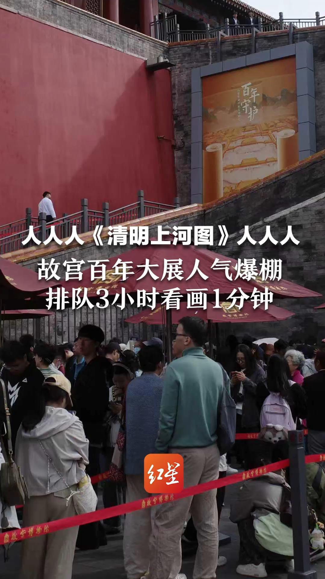 人人人《清明上河图》人人人 故宫百年大展人气爆棚 排队3小时看画1分钟 游客大呼值得：再看还得等10年