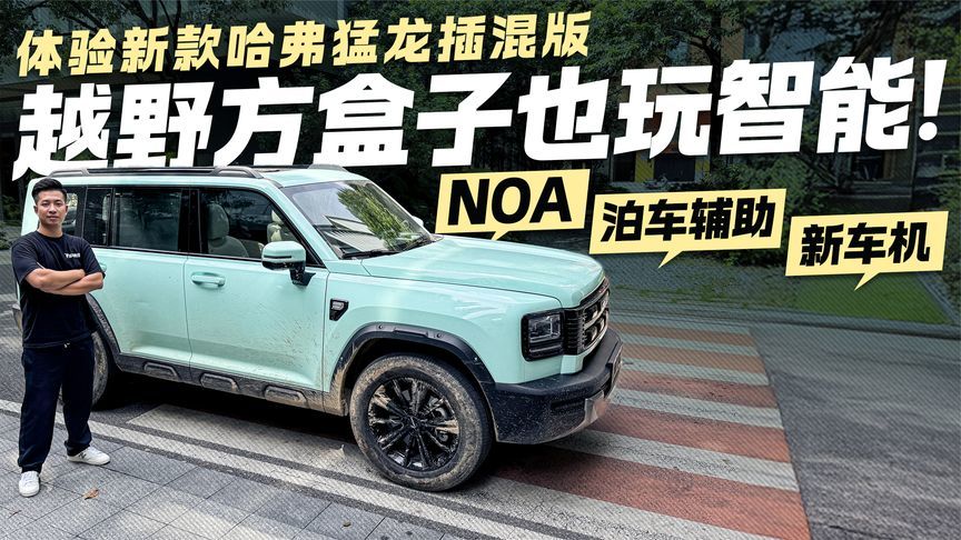 城市也能玩转越野方盒子！新款哈弗猛龙插混版能有多智能？