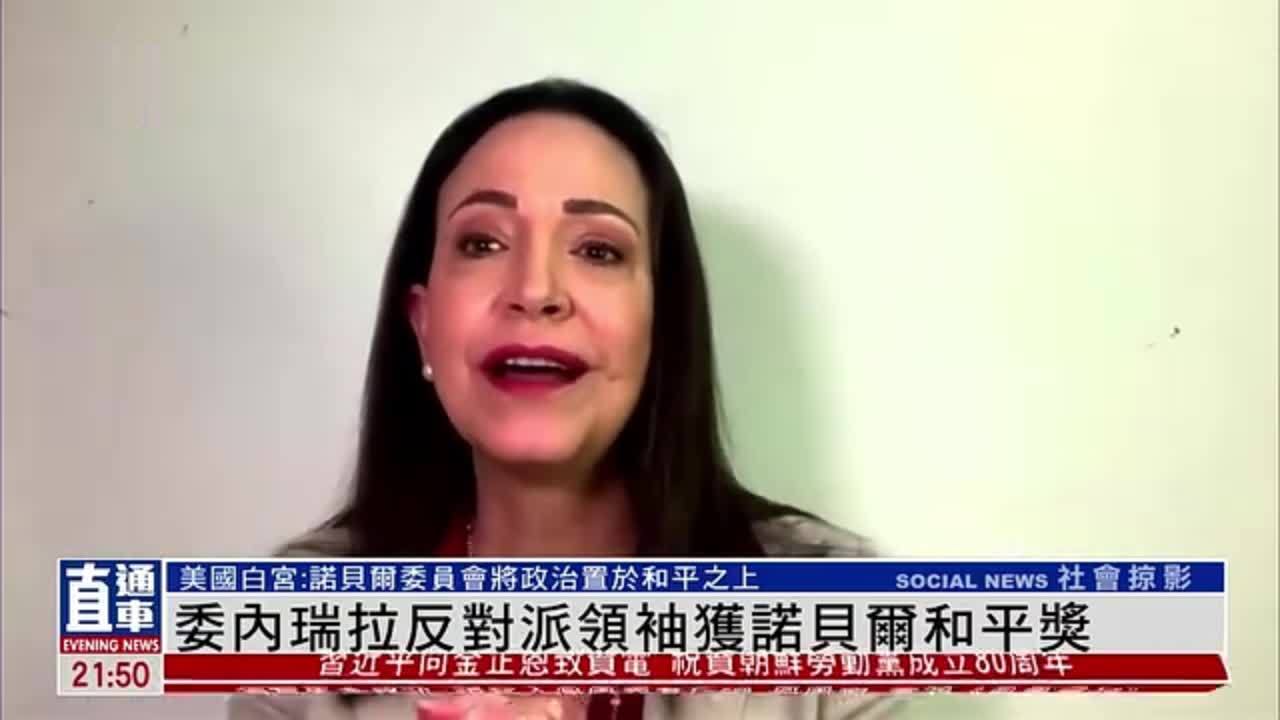 委内瑞拉反对派领袖获诺贝尔和平奖