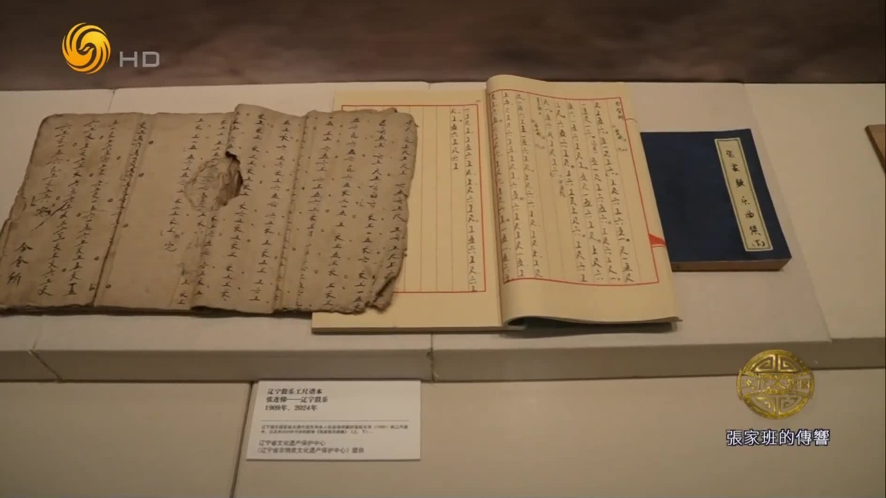 工尺谱是中国传统记谱法，张家班三代人传承辽宁鼓乐谱超百年时间