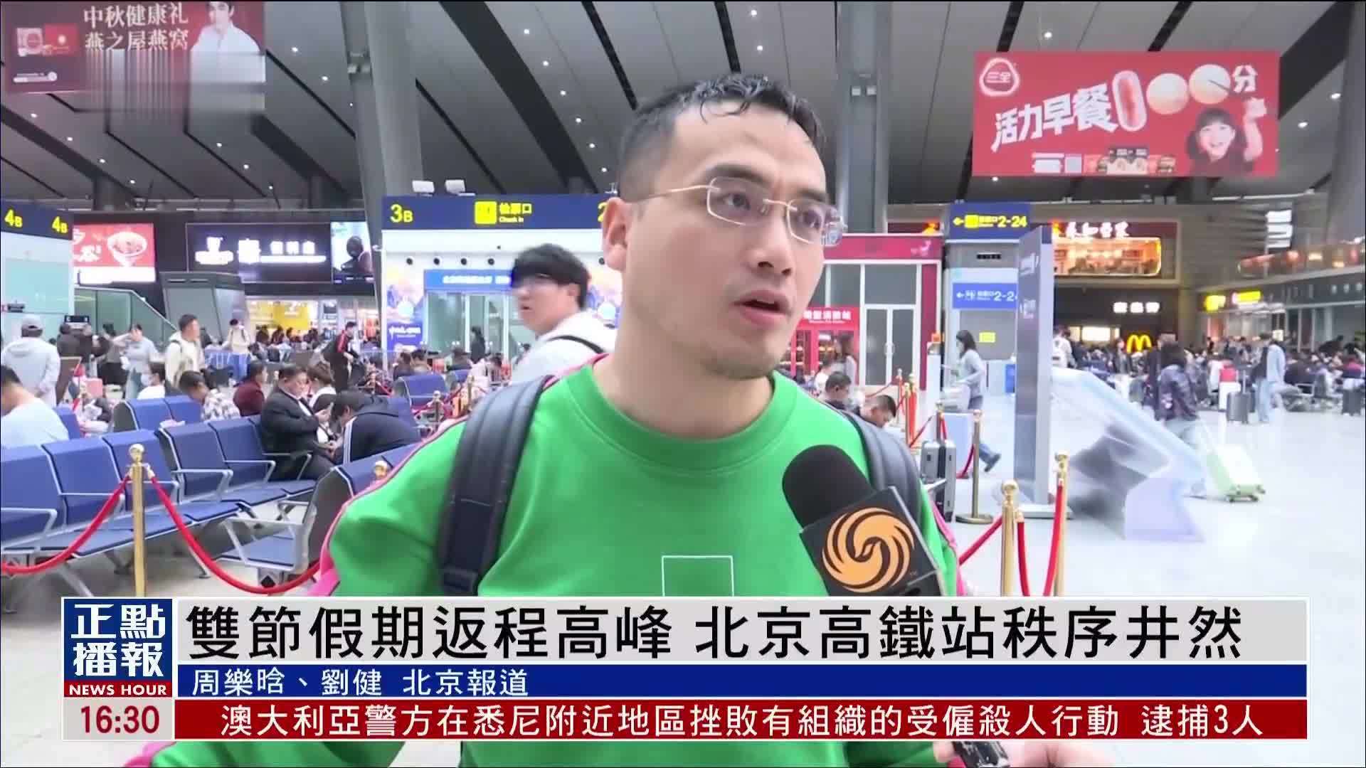 双节假期返程高峰 北京高铁站秩序井然