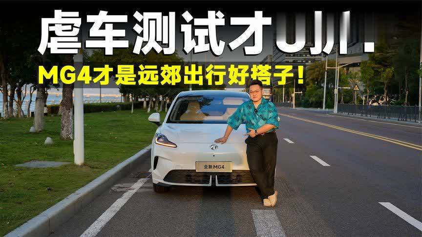 测试官丨超高强度虐车！MG4续航不讲武德？