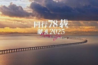 大新银行：同行78载，献礼2025