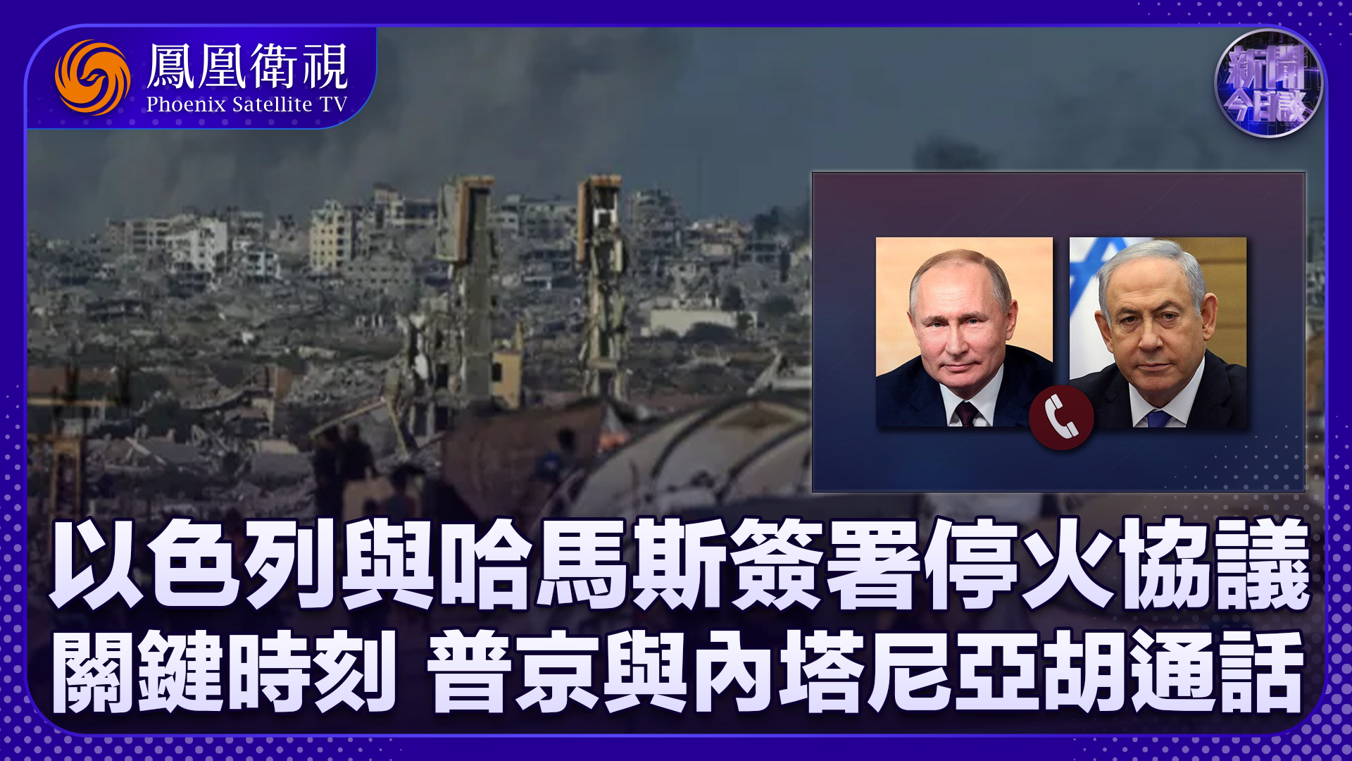 李绍先：以色列与哈马斯签署停火协议 关键时刻普京与内塔尼亚胡通话
