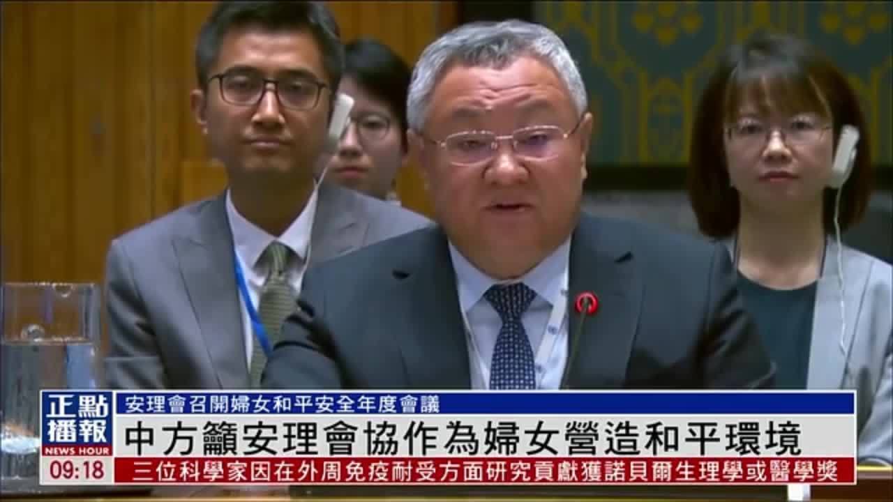 中方吁安理会协作为妇女营造和平环境