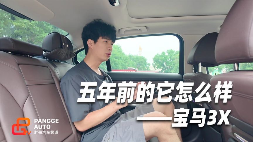 五年前的宝马3系，空间做的怎么样？