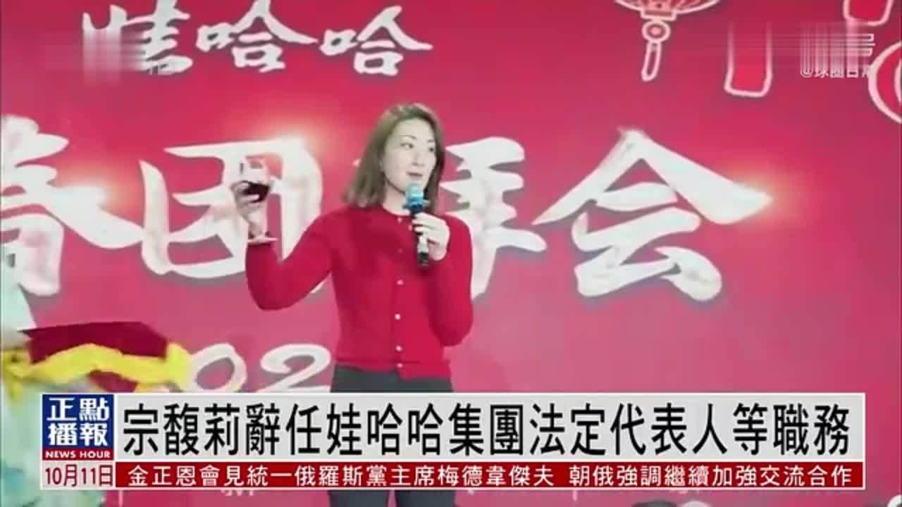 宗馥莉辞任娃哈哈集团法定代表人等职务