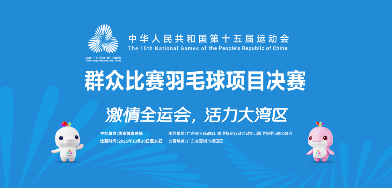 开放预约！十五运群众比赛羽毛球项目决赛免费观看