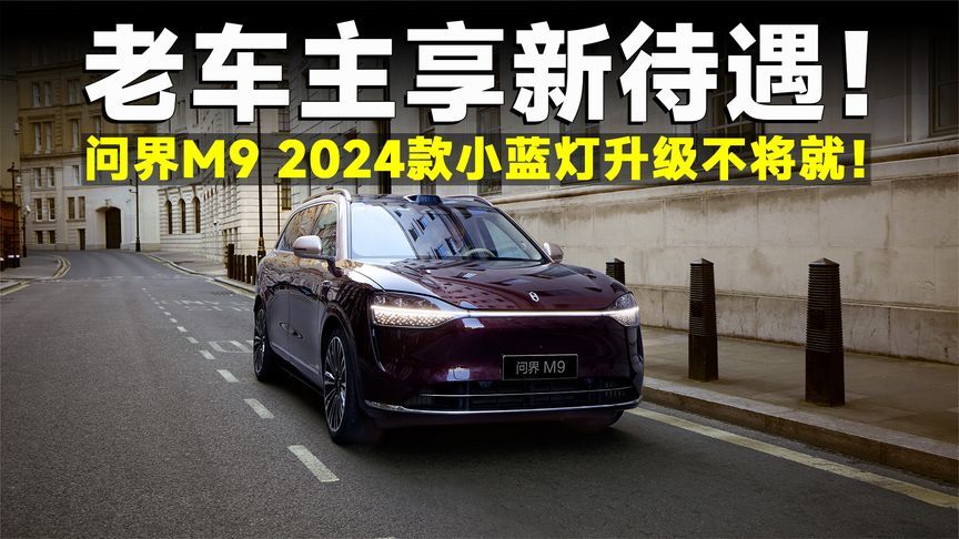 24款问界M9升级华为ADS小蓝灯，背后深意你看懂了吗？