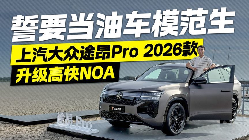 誓要当油车模范生！2026款大众途昂Pro NOA升级体验