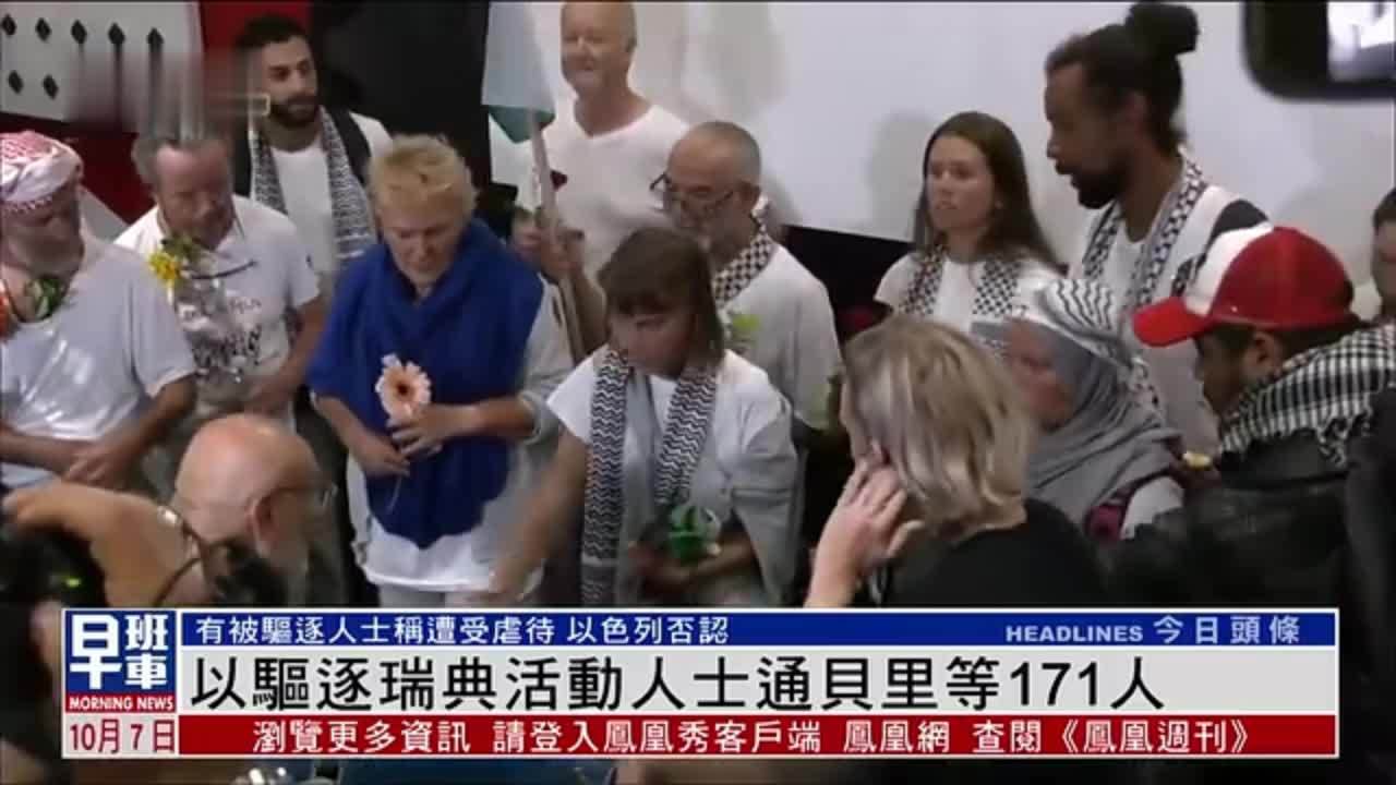 以色列驱逐瑞典活动人士通贝里等171人