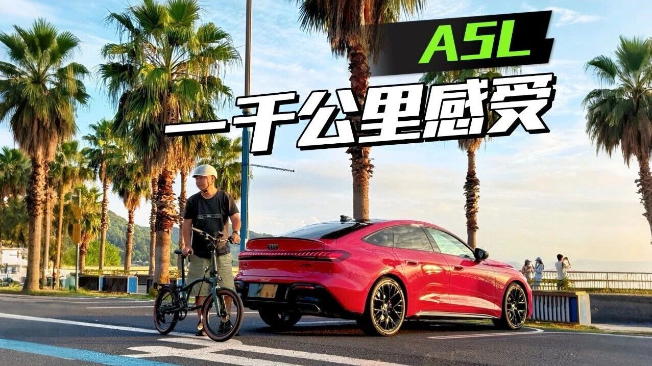 A5L一千公里感受，买台轿跑到底值不值？