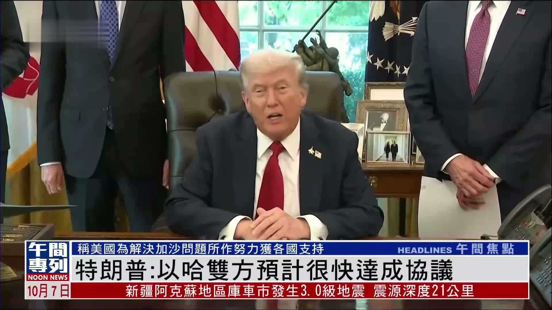 特朗普：以哈双方预计很快达成协议