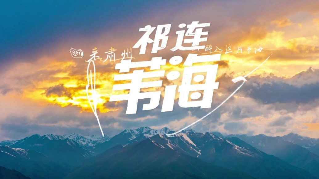 来甘肃肃州，醉入这片“海”