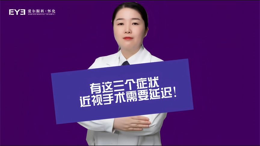 医生劝退：有这三个症状，近视手术需要延迟！你中招了吗？‍