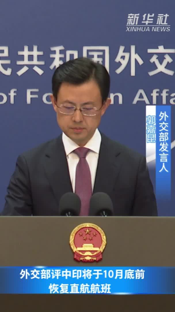 外交部评中印将于10月底前恢复直航航班