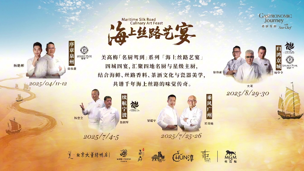 澳门美高梅2025年“海上丝路艺宴”名厨系列活动圆满礼成
