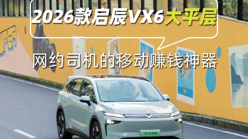 2026款启辰VX6大平层，网约司机的移动赚钱神器 当网约司机3年