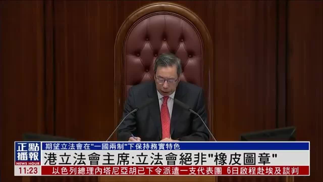 香港立法会主席：立法会绝非“橡皮图章”