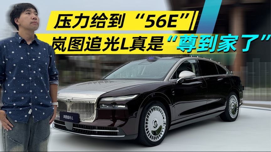 压力给到“56E” ，岚图追光L真是“尊到家了”丨汽势视频