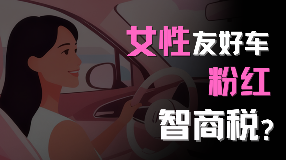 车企讨好女性，女性不买账了？