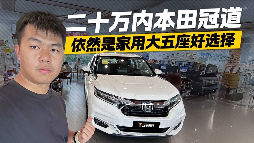 探店本田冠道 二十万内依然是家用大五座好选择？