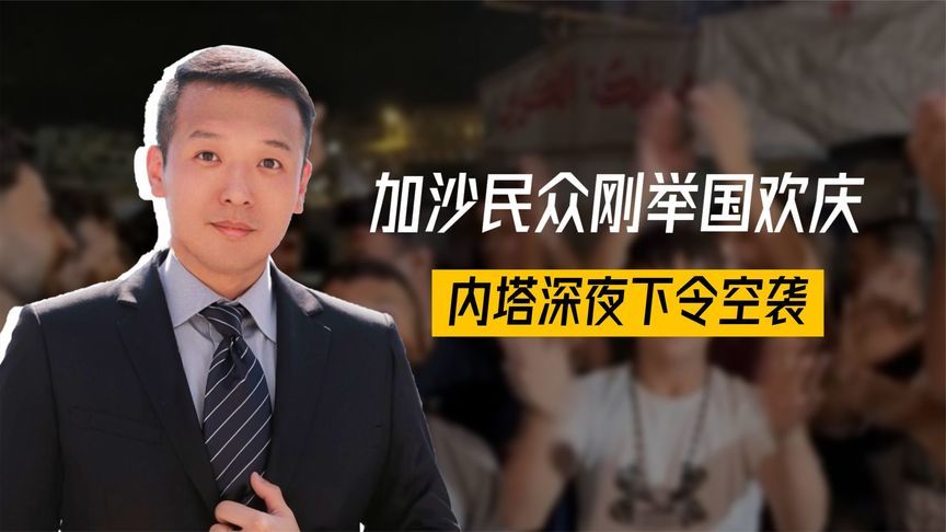 停火协议白签？加沙民众刚举国欢庆，内塔深夜下令空袭，风雨欲来